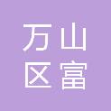 铜仁市万山区富黔广告图文印刷有限公司