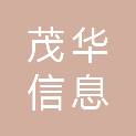 甘肃茂华信息科技有限公司