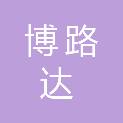 湖南博路达交通发展有限公司
