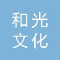 威海和光文化发展有限责任公司