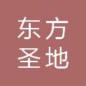 济宁东方圣地物业管理有限公司
