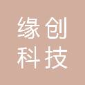 广州缘创科技有限公司
