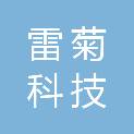 云南雷菊科技有限公司