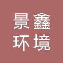 河北景鑫环境治理有限公司
