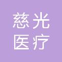 咸阳慈光医疗科技有限公司