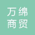 河南万绵商贸有限公司