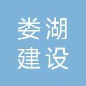 江苏娄湖建设工程有限公司