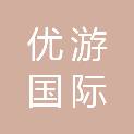 嘉兴市优游国际旅行社有限公司