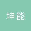 四川坤能电力设备有限公司