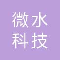 杭州微水科技有限公司