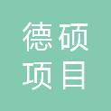 山西德硕项目管理有限公司