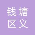 杭州市钱塘区义蓬街道春光村股份经济合作社