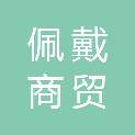 安徽佩戴商贸有限公司
