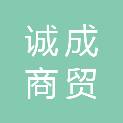 临汾市诚成商贸有限公司