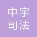 山西中宇司法鉴定中心