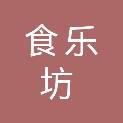 山东食乐坊餐饮有限公司