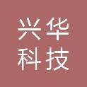山西兴华科技有限公司