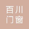 山东百川门窗科技有限公司