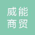 安阳威能商贸有限公司