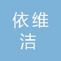 南通依维洁商贸有限公司