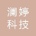 四川澜婷科技发展有限公司