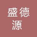 吉林省盛德源建筑工程有限公司