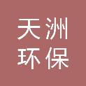 内蒙古天洲环保咨询服务有限公司