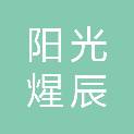 阳光煋辰（苏州）科技有限公司