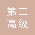福建省第二高级技工学校