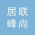 贵港市居联峰尚建筑装修装饰工程有限公司