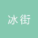 冰街供应链（广州）有限公司