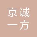 京诚一方（北京）建筑装饰工程有限公司