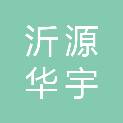 沂源华宇信息技术有限责任公司