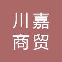 保定川嘉商贸有限公司