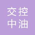 青海交控中油能源有限公司
