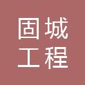 湖南固城工程科技有限公司
