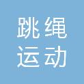 山东省跳绳运动协会