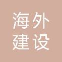 吉林省海外建设集团有限公司