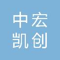 中宏凯创建设集团有限公司