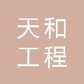 吉林省天和工程咨询有限公司