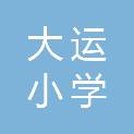 运城市大运小学
