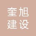 安徽奎旭建设工程有限公司