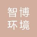 江西智博环境技术有限公司