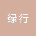 山西省绿行园林绿化工程有限公司