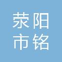 荥阳市铭洋市政公用工程安装有限公司