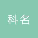 江西科名医疗器械有限公司