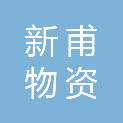 山东新甫物资有限公司