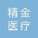 宁波精金医疗科技有限公司