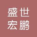 新疆盛世宏鹏商贸有限公司