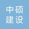 江苏中硕建设有限公司